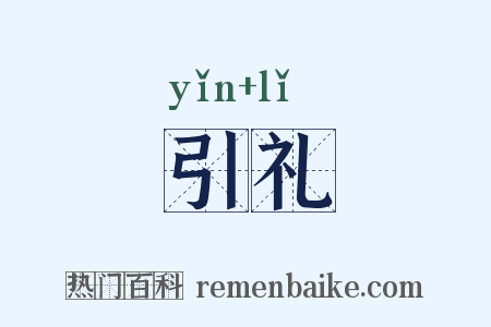引礼是什么意思的图片